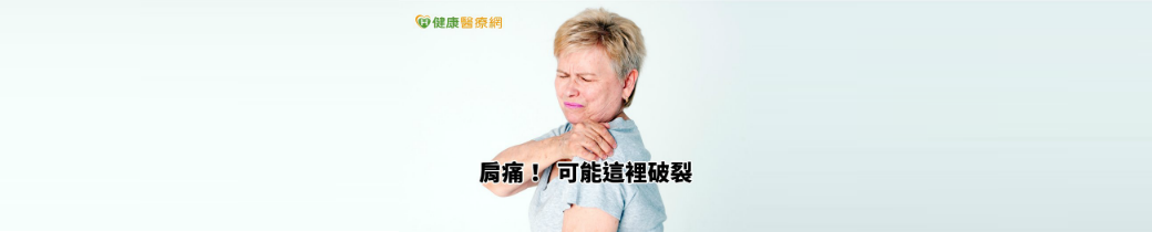 肩痛不一定是五十肩