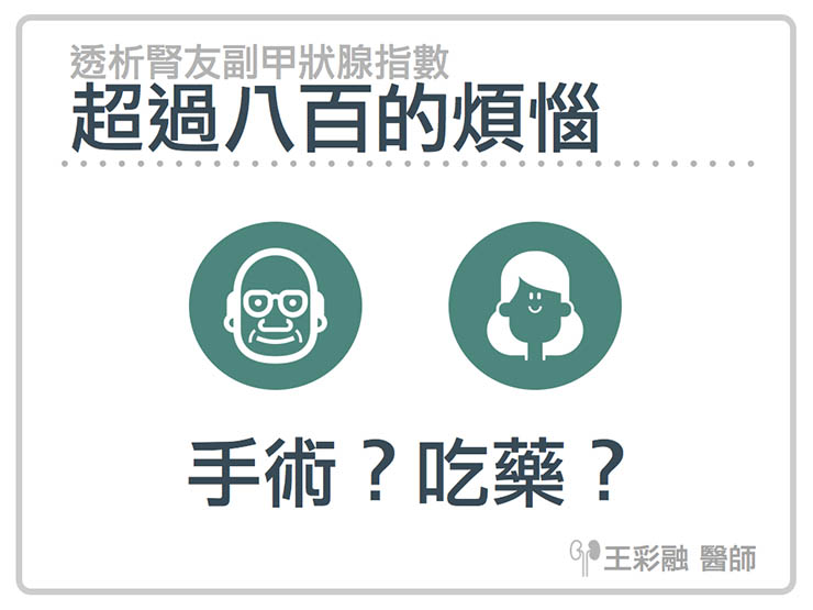 副甲狀腺指數超過八百，是治療的困難期