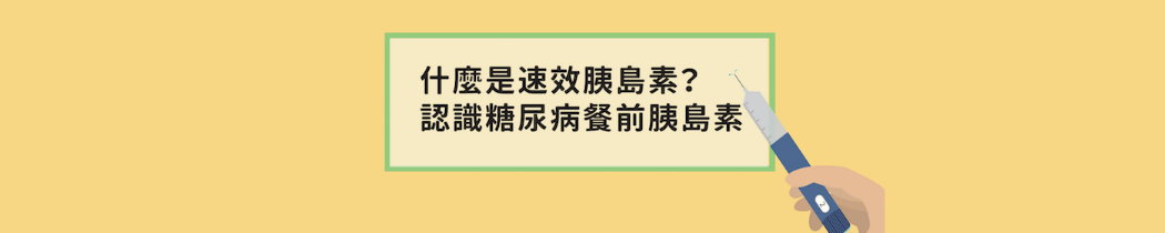 什麼是速效胰島素?糖尿病餐前胰島素全攻略