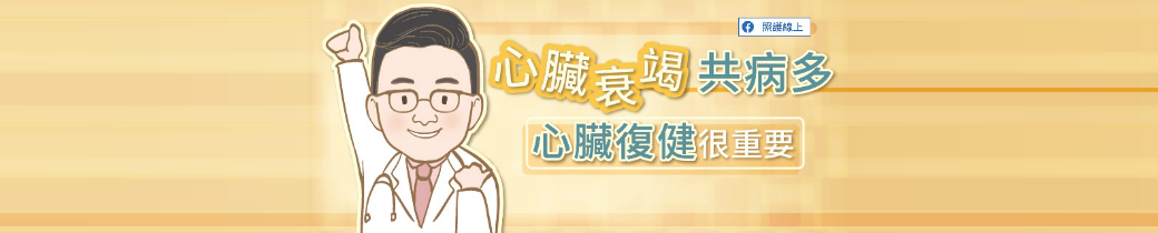 心臟衰竭共病多，心臟復健很重要
