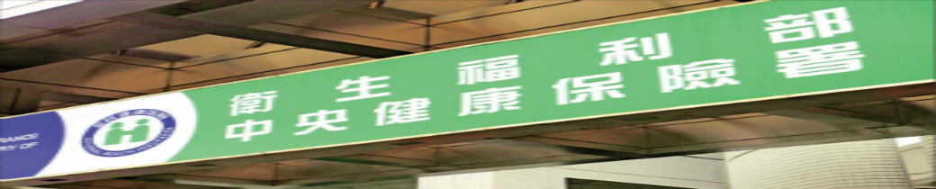 衛福部健保署統計