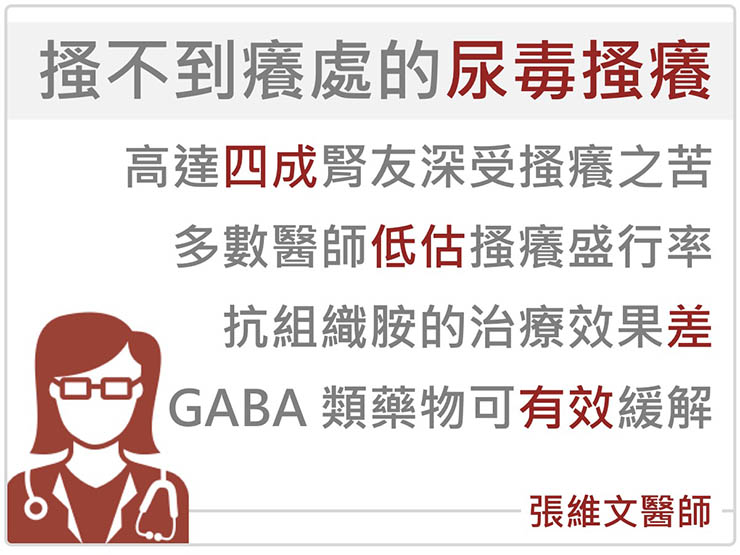 搔不到癢處的尿毒搔癢