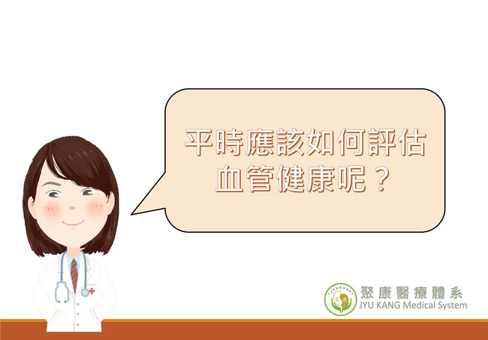 平日如何觀察血管健康(晉康)