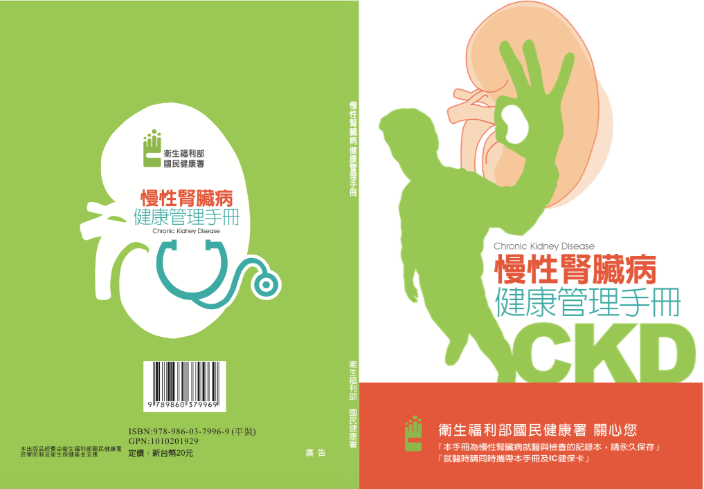 慢性腎臟病健康管理手冊(晉康)